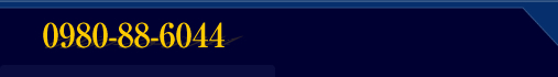 �d�b�ԍ�/0980-88-6044